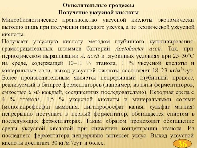 Окислительные процессы Получение уксусной кислоты Микробиологическое производство уксусной кислоты экономически