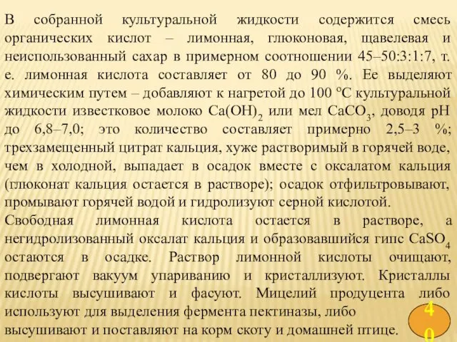 В собранной культуральной жидкости содержится смесь органических кислот – лимонная,