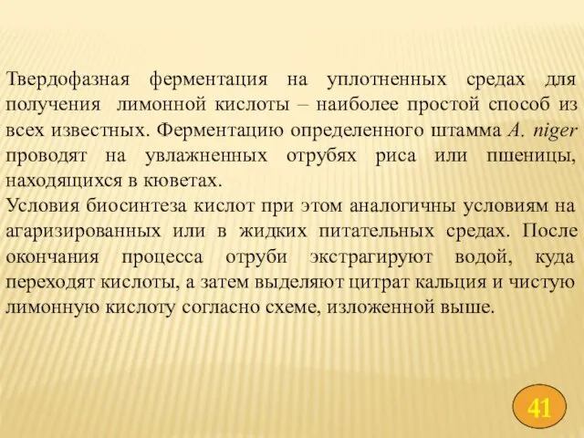 Твердофазная ферментация на уплотненных средах для получения лимонной кислоты –