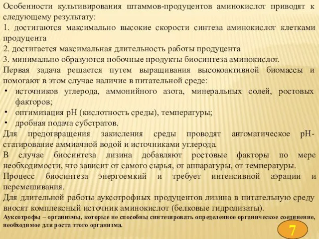 Особенности культивирования штаммов-продуцентов аминокислот приводят к следующему результату: 1. достигаются