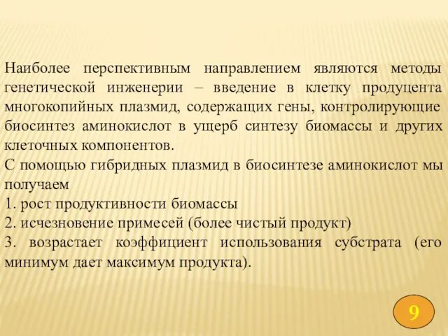 Наиболее перспективным направлением являются методы генетической инженерии – введение в