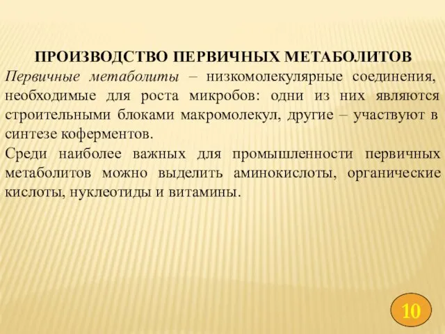 ПРОИЗВОДСТВО ПЕРВИЧНЫХ МЕТАБОЛИТОВ Первичные метаболиты – низкомолекулярные соединения, необходимые для