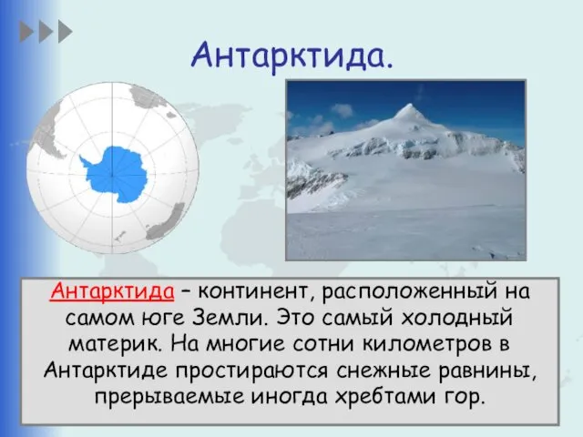 Антарктида. Антарктида – континент, расположенный на самом юге Земли. Это