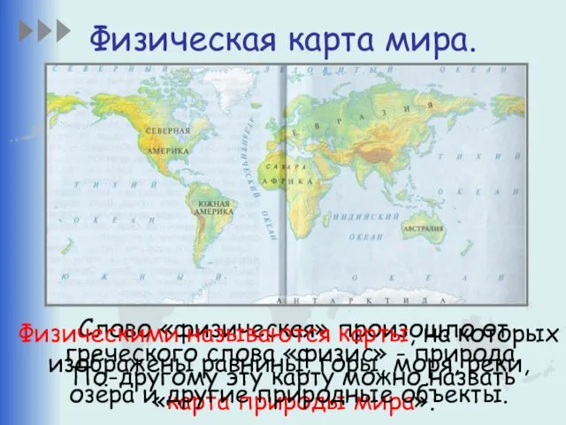 Физическая карта мира. Слово «физическая» произошло от греческого слова «физис»