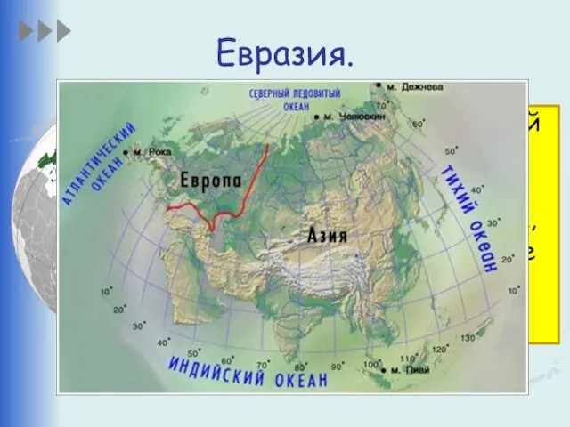 Евразия. Это самый большой материк на Земле. Евразия так велика,