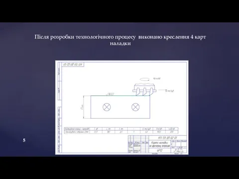 Після розробки технологічного процесу виконано креслення 4 карт наладки