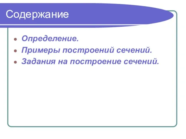 Содержание Определение. Примеры построений сечений. Задания на построение сечений.