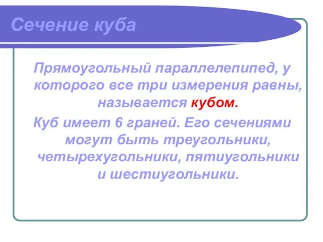 Сечение куба Прямоугольный параллелепипед, у которого все три измерения равны, называется кубом. Куб