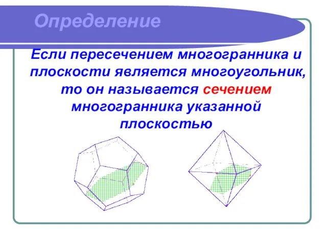 Определение Если пересечением многогранника и плоскости является многоугольник, то он называется сечением многогранника указанной плоскостью