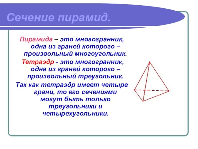 Сечение пирамид. Пирамида – это многогранник, одна из граней которого – произвольный многоугольник.