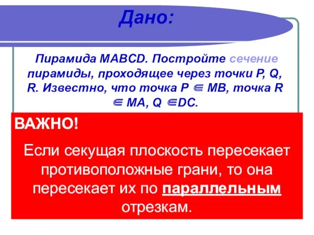 Дано: Пирамида MABCD. Постройте сечение пирамиды, проходящее через точки P,