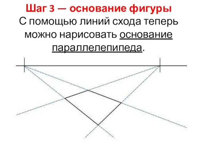 Шаг 3 — основание фигуры С помощью линий схода теперь можно нарисовать основание параллелепипеда.