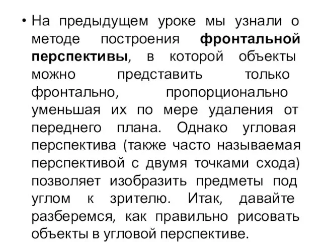 На предыдущем уроке мы узнали о методе построения фронтальной перспективы,