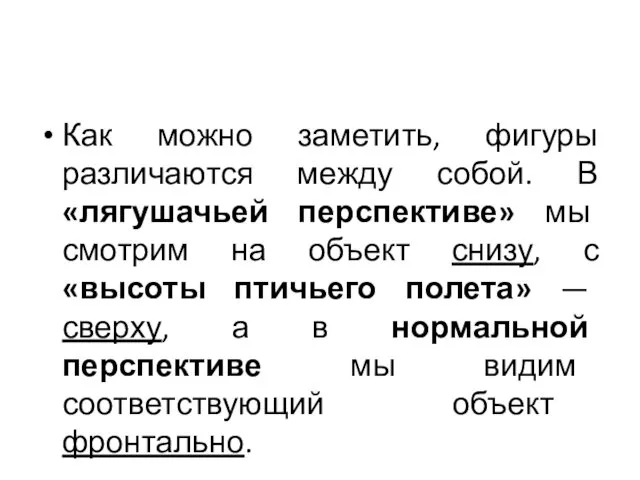 Как можно заметить, фигуры различаются между собой. В «лягушачьей перспективе»