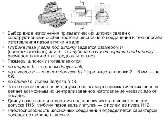 Выбор вида исполнения призматических шпонок связан с конструктивными особенностями шпоночного