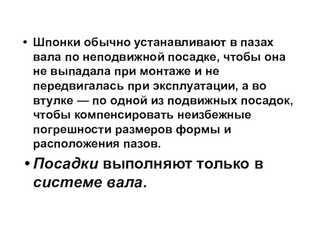 Шпонки обычно устанавливают в пазах вала по неподвижной посадке, чтобы