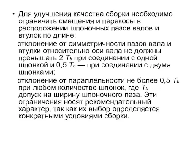 Для улучшения качества сборки необходимо ограничить смещения и перекосы в