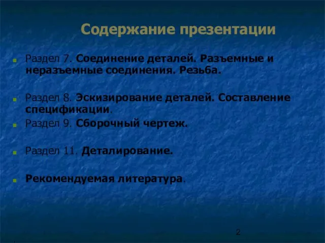 Содержание презентации Раздел 7. Соединение деталей. Разъемные и неразъемные соединения.