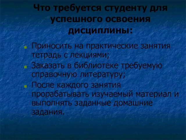 Что требуется студенту для успешного освоения дисциплины: Приносить на практические