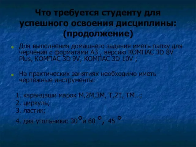 Что требуется студенту для успешного освоения дисциплины: (продолжение) Для выполнения