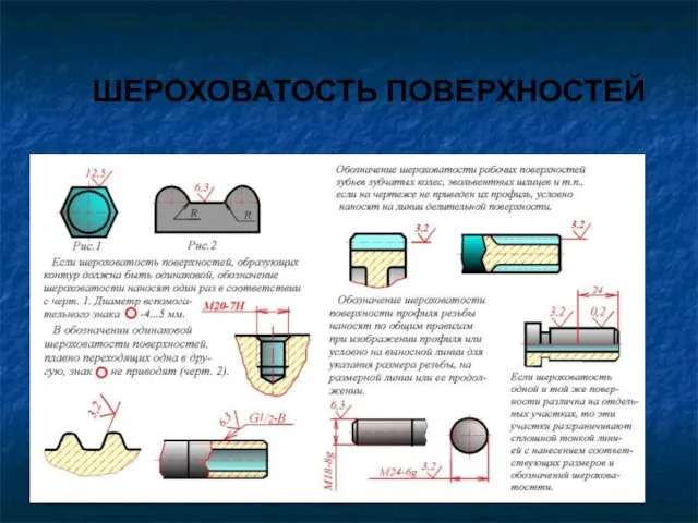 ШЕРОХОВАТОСТЬ ПОВЕРХНОСТЕЙ