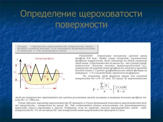 Определение щероховатости поверхности