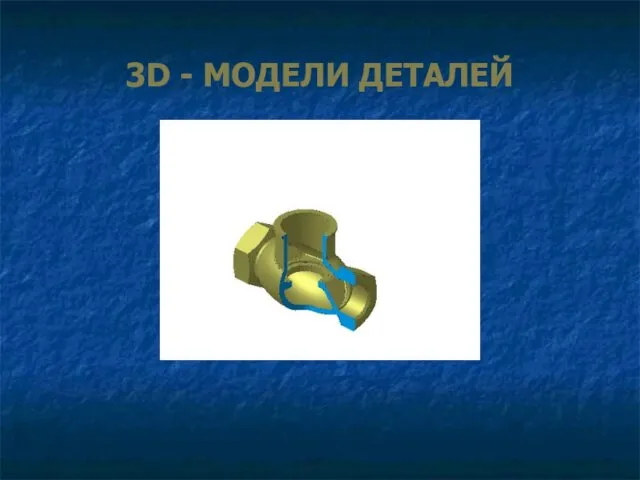 3D - МОДЕЛИ ДЕТАЛЕЙ