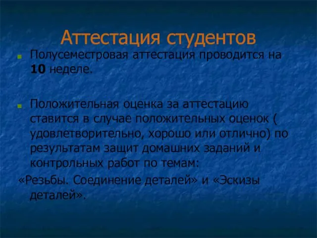 Аттестация студентов Полусеместровая аттестация проводится на 10 неделе. Положительная оценка