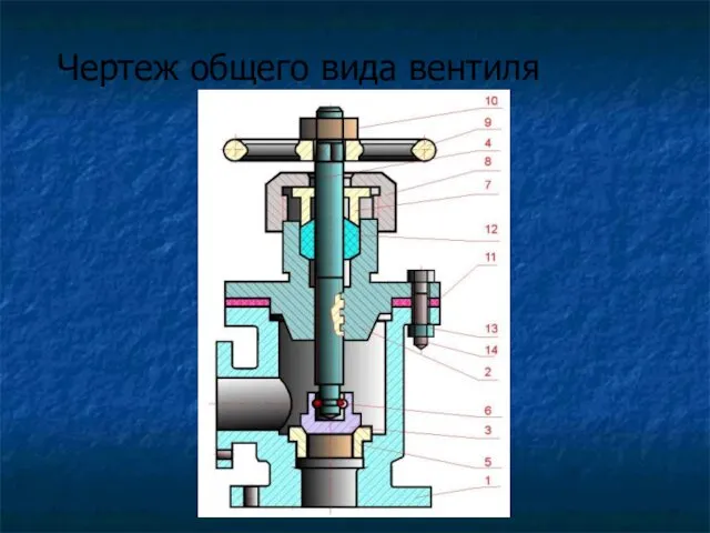 Чертеж общего вида вентиля