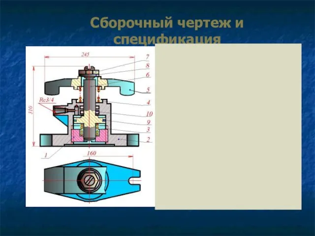 Сборочный чертеж и спецификация