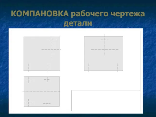 КОМПАНОВКА рабочего чертежа детали