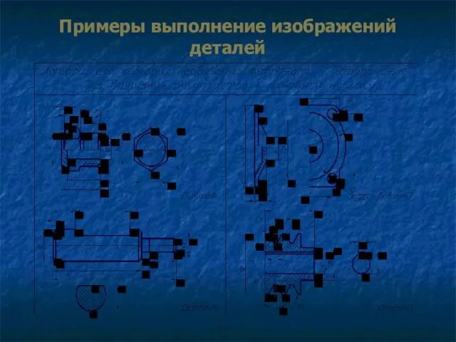 Примеры выполнение изображений деталей