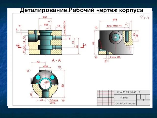 Деталирование.Рабочий чертеж корпуса Деталирование.Рабочий чертеж корпуса