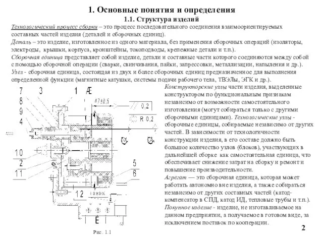 1. Основные понятия и определения 1.1. Структура изделий Конструкторские узлы