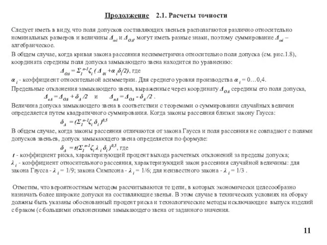 Продолжение 2.1. Расчеты точности Следует иметь в виду, что поля