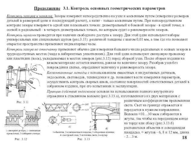 различным коэффициентом преломления света. Свет на границе отражается и передается