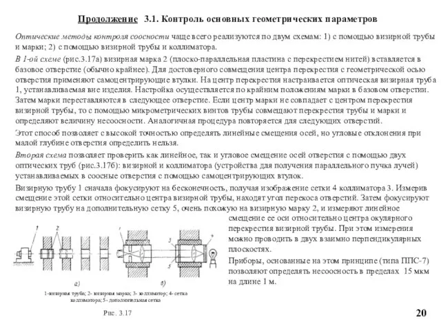 смещение ее оси относительно центра окулярного перекрестия визирной трубы. При