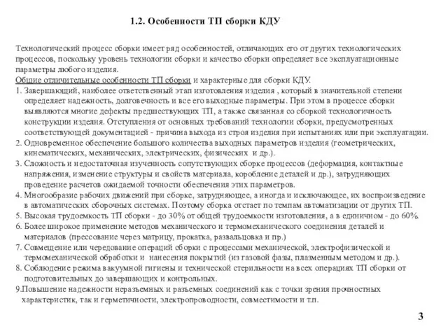 1.2. Особенности ТП сборки КДУ Технологический процесс сборки имеет ряд