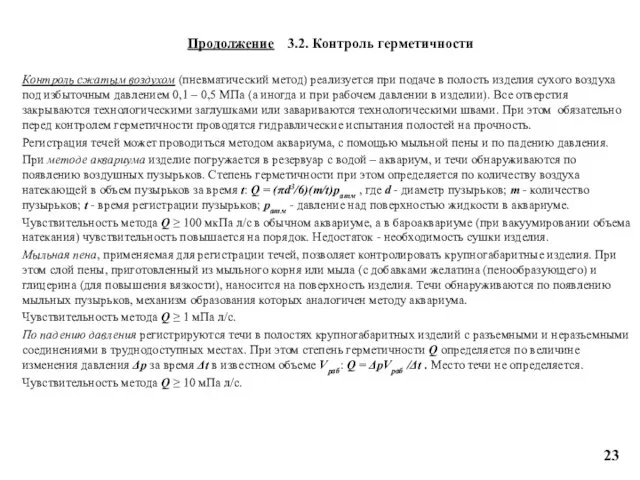 Контроль сжатым воздухом (пневматический метод) реализуется при подаче в полость