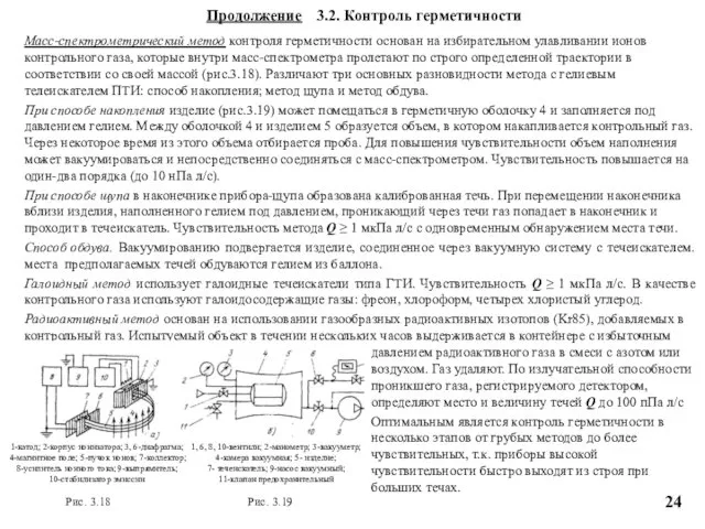 Масс-спектрометрический метод контроля герметичности основан на избирательном улавливании ионов контрольного