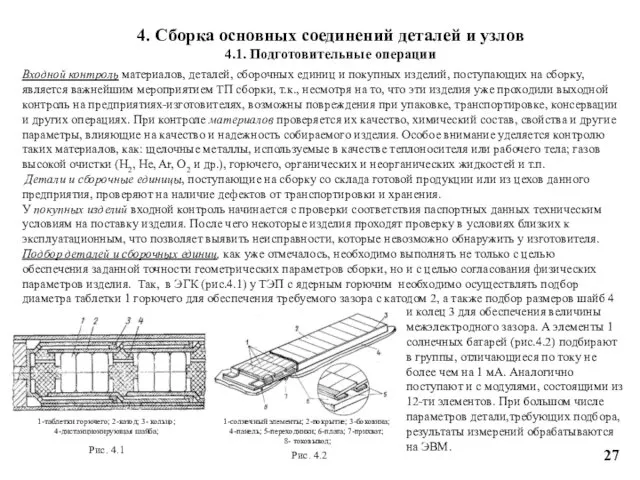 Входной контроль материалов, деталей, сборочных единиц и покупных изделий, поступающих