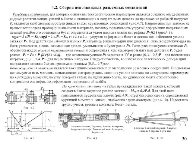 Резьбовые соединения, для которых основным технологическим параметром является создание определенных