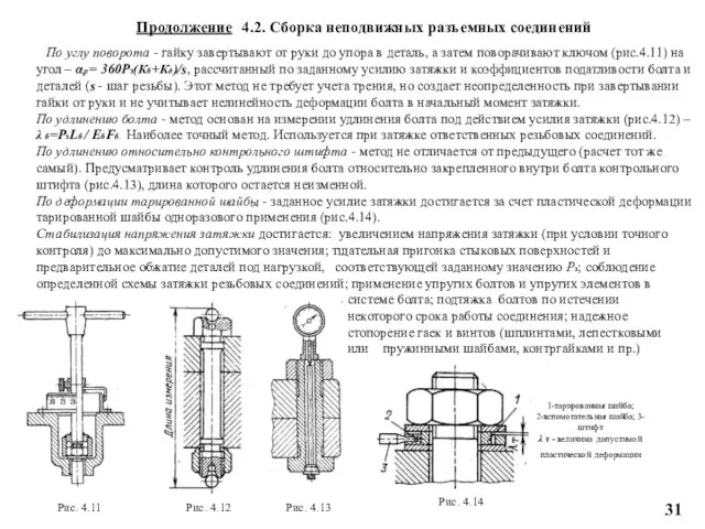 По углу поворота - гайку завертывают от руки до упора