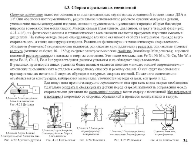 Сварные соединения являются основным видом неподвижных неразъемных соединений во всех