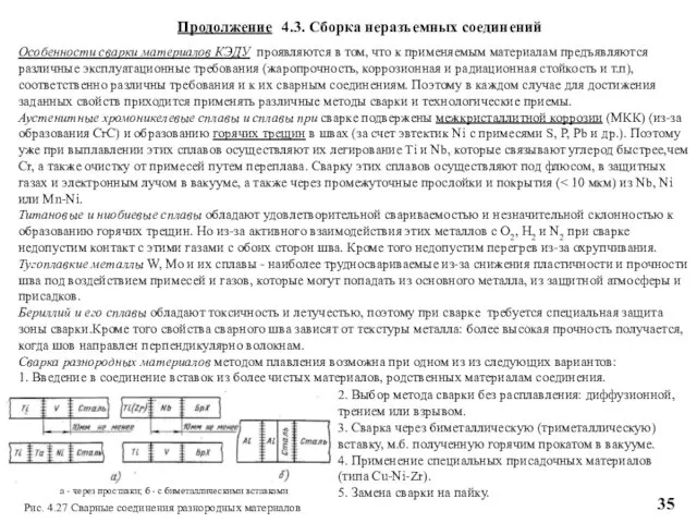 Особенности сварки материалов КЭДУ проявляются в том, что к применяемым