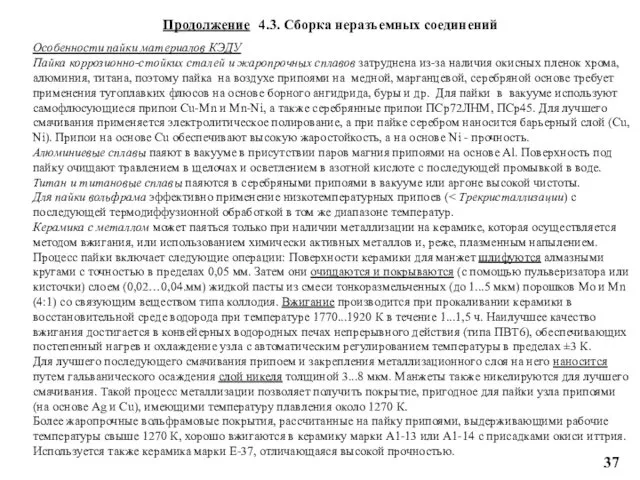 Особенности пайки материалов КЭДУ Пайка коррозионно-стойких сталей и жаропрочных сплавов