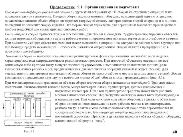 Операционно-дифференцированная сборка предусматривает разбивку ТП сборки на отдельные операции и