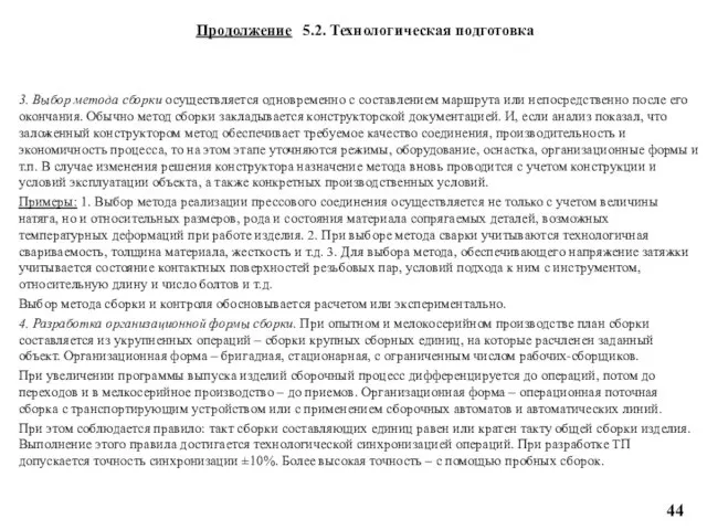 3. Выбор метода сборки осуществляется одновременно с составлением маршрута или