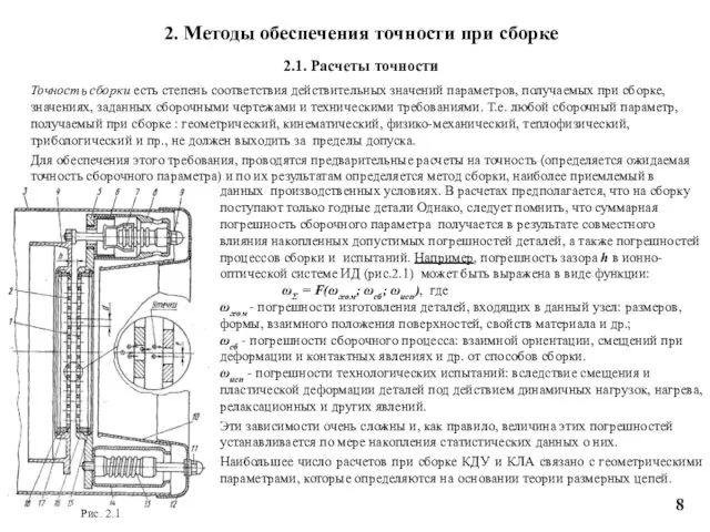 2. Методы обеспечения точности при сборке 2.1. Расчеты точности Точность