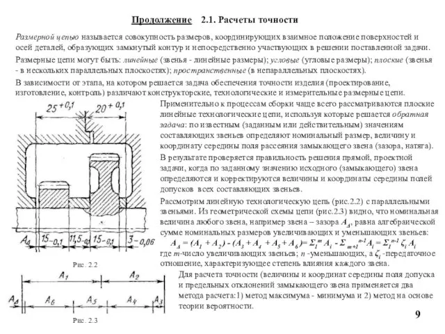 Продолжение 2.1. Расчеты точности Размерной цепью называется совокупность размеров, координирующих